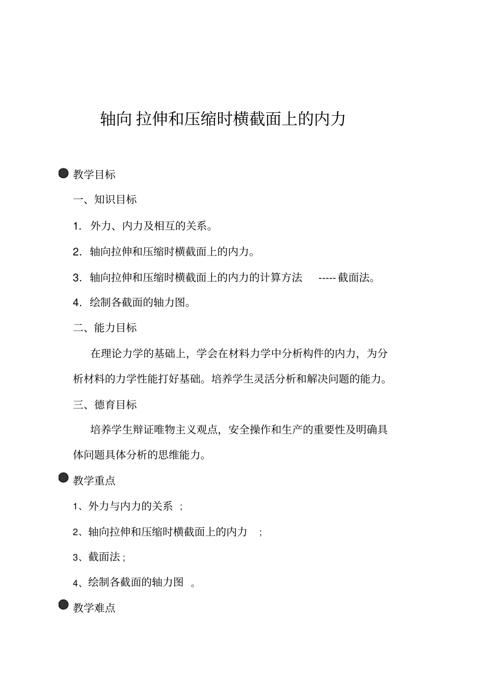 轴向拉伸和压缩时横截面上的内力_第1页