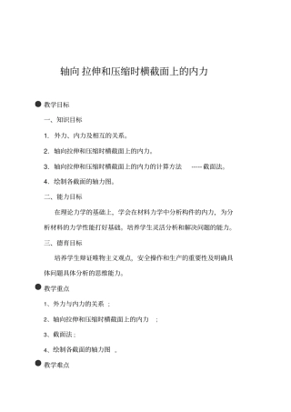 轴向拉伸和压缩时横截面上的内力