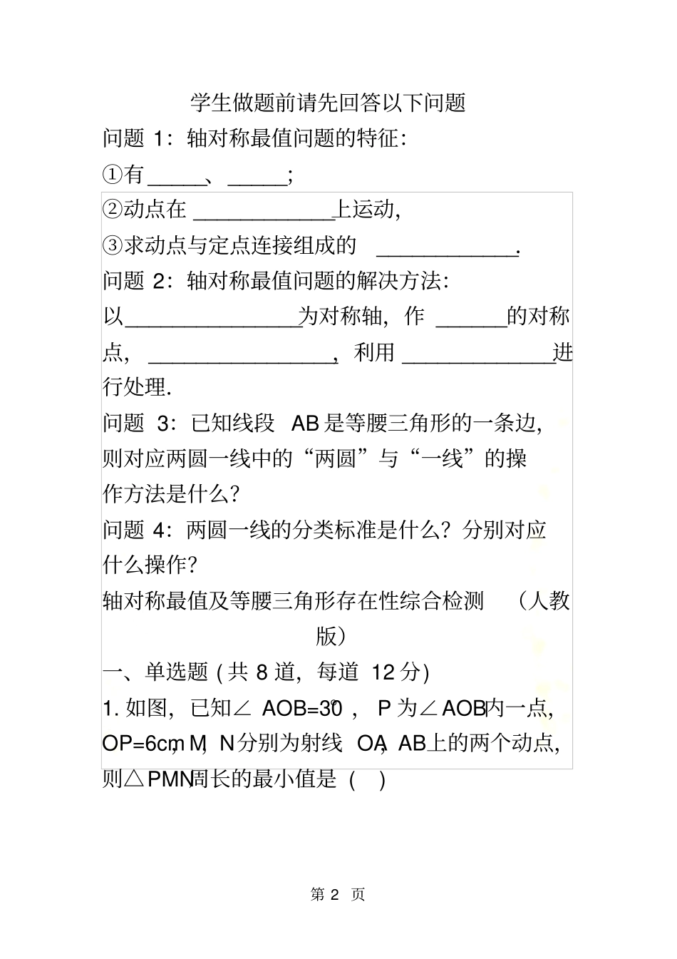 轴对称最值及等腰三角形存在性综合检测人教版_第2页