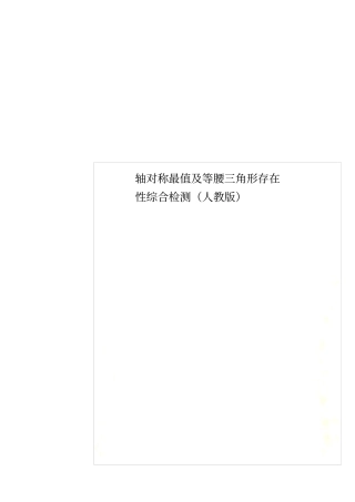 轴对称最值及等腰三角形存在性综合检测人教版