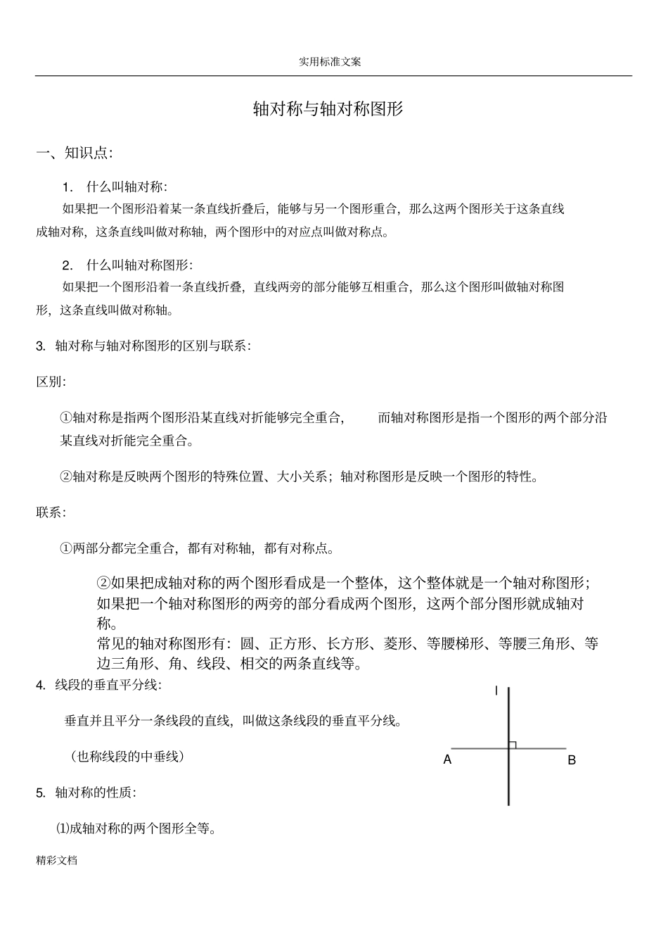 轴对称知识点的总结_第1页