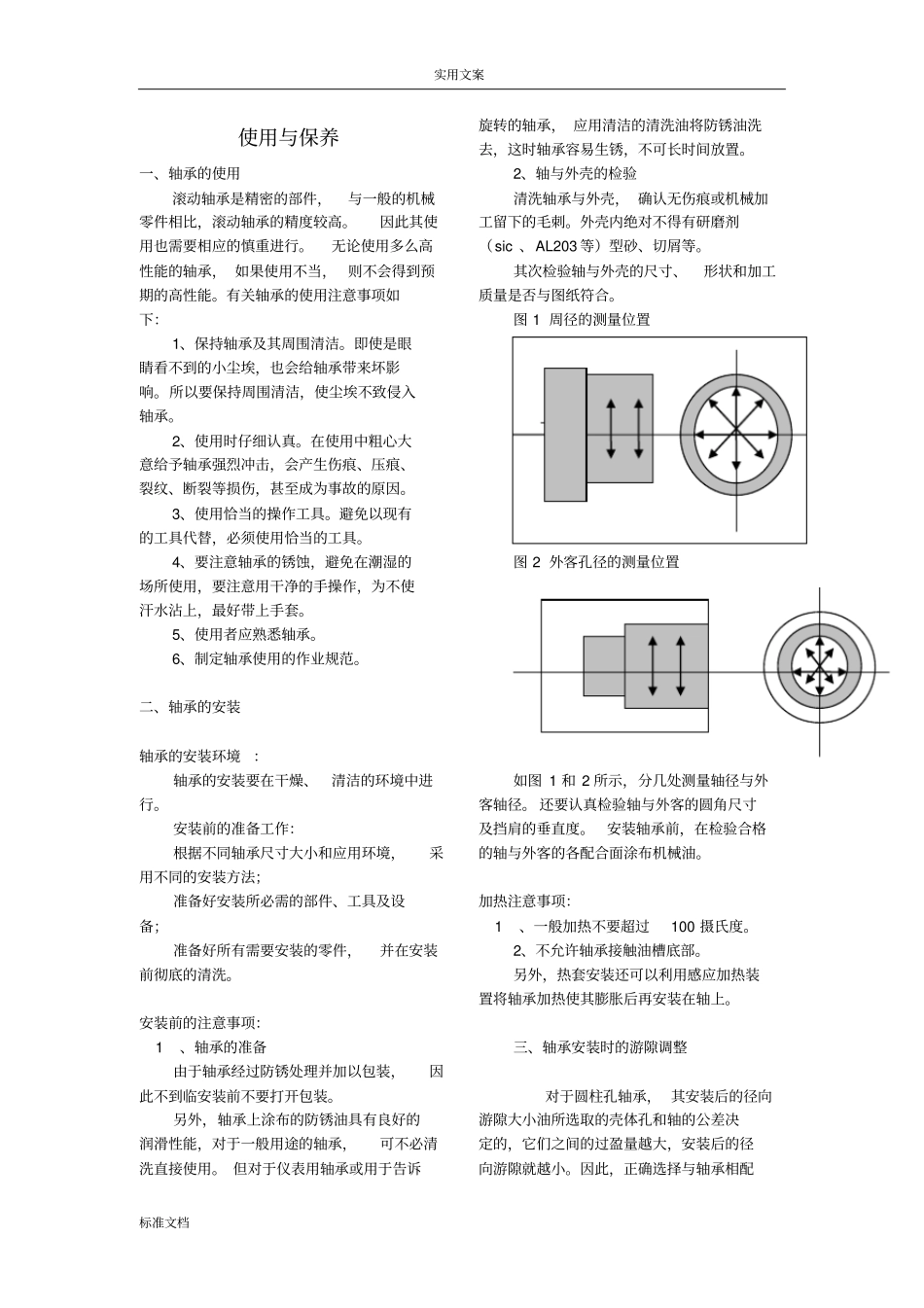 轴承使用方法及保养要求_第3页