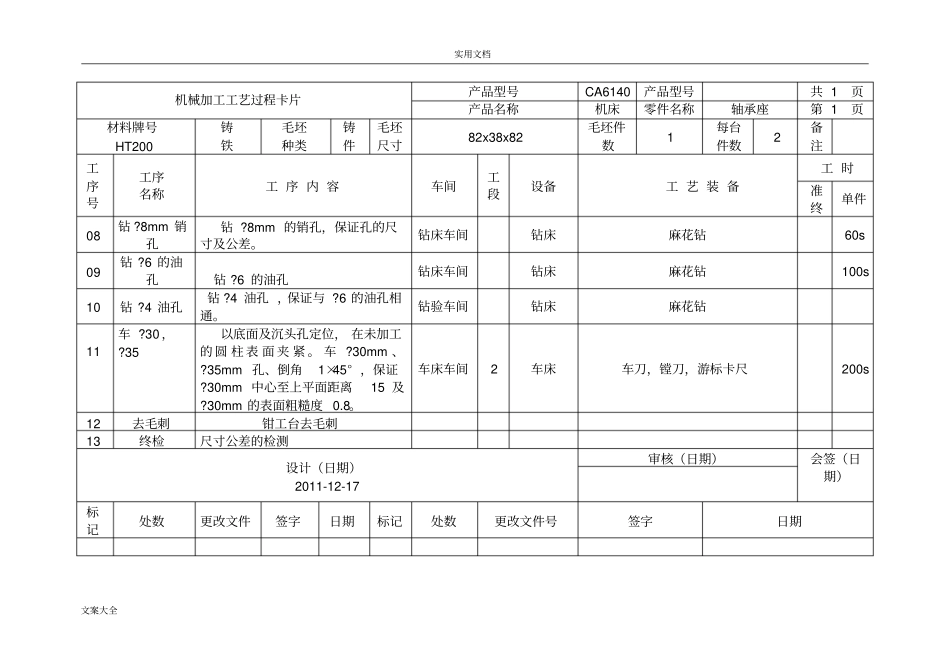 轴承座加工实用工艺过程及工序卡_第2页