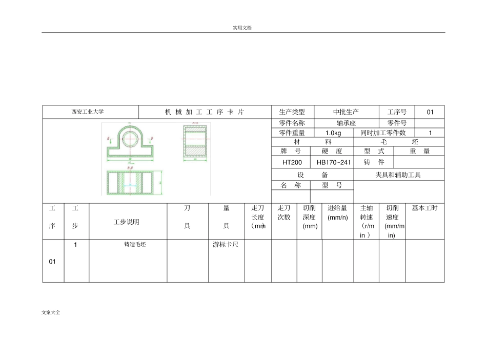 轴承座加工实用工艺过程及工序卡_第3页