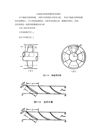 轴流式流体机械叶轮理论