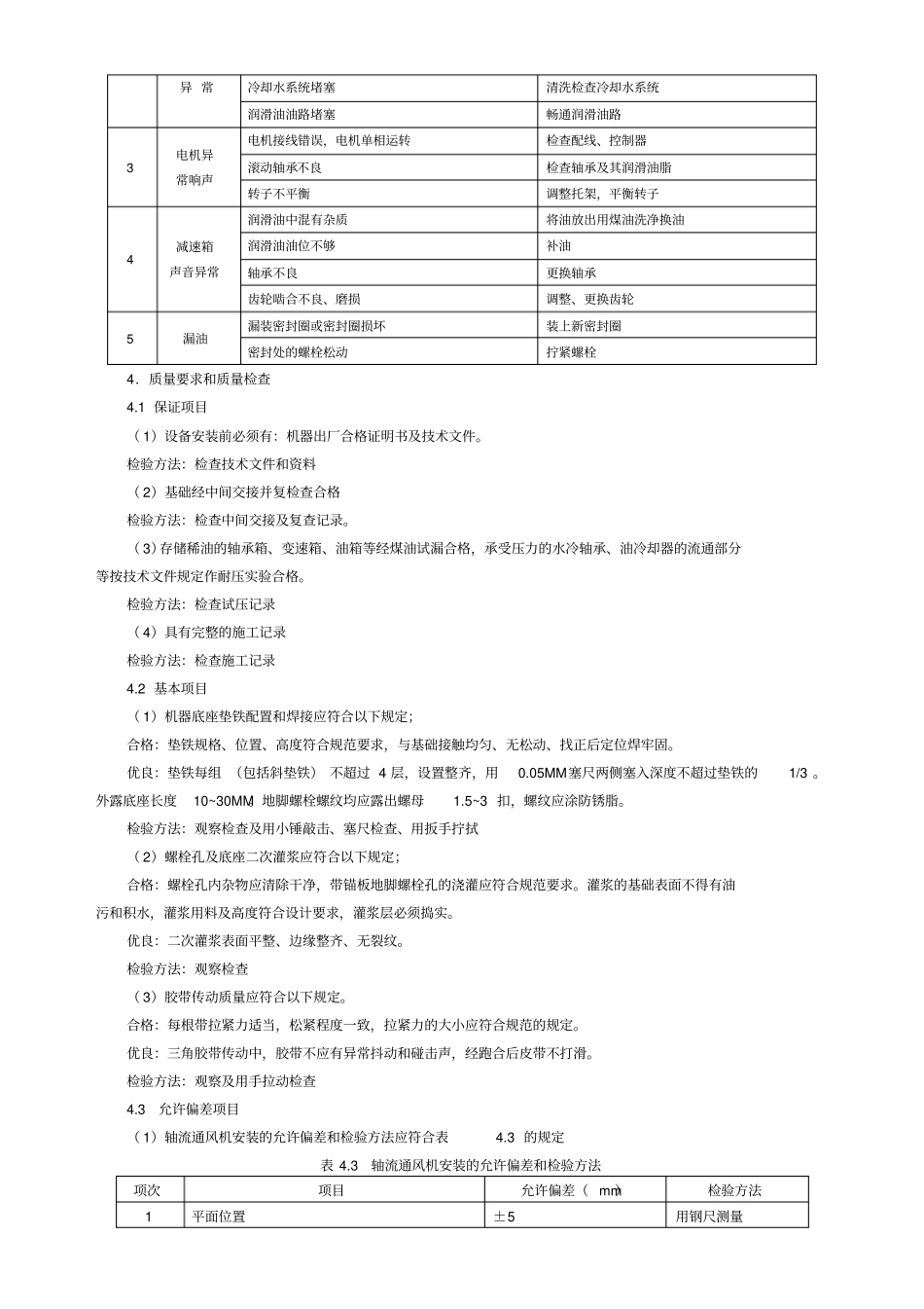 轴流通风机安装施工工艺标准_第3页