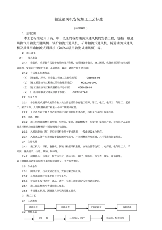 轴流通风机安装施工工艺标准