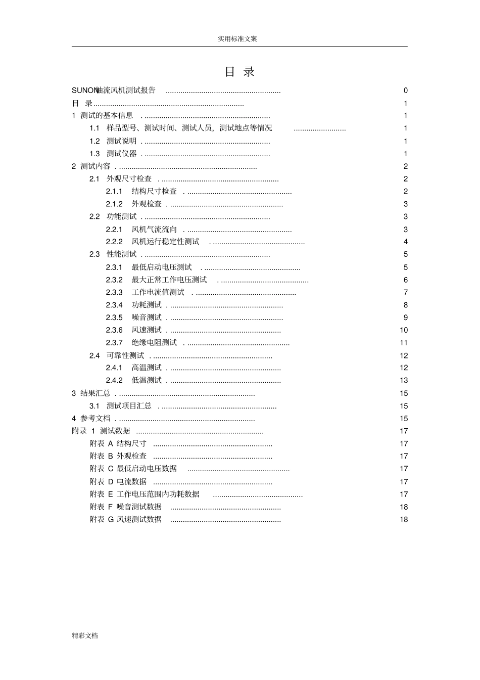 轴流风机测试报告材料_第2页