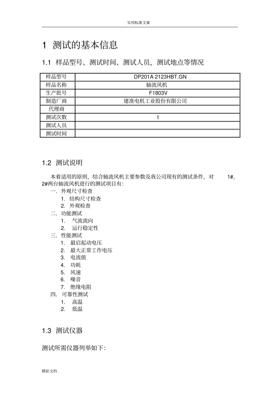 轴流风机测试报告材料_第3页