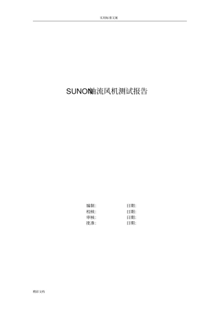 轴流风机测试报告材料