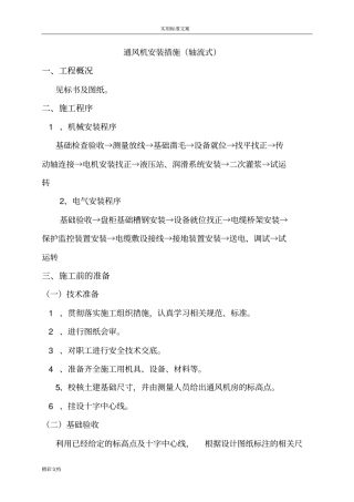 轴流式通风机安装要求措施