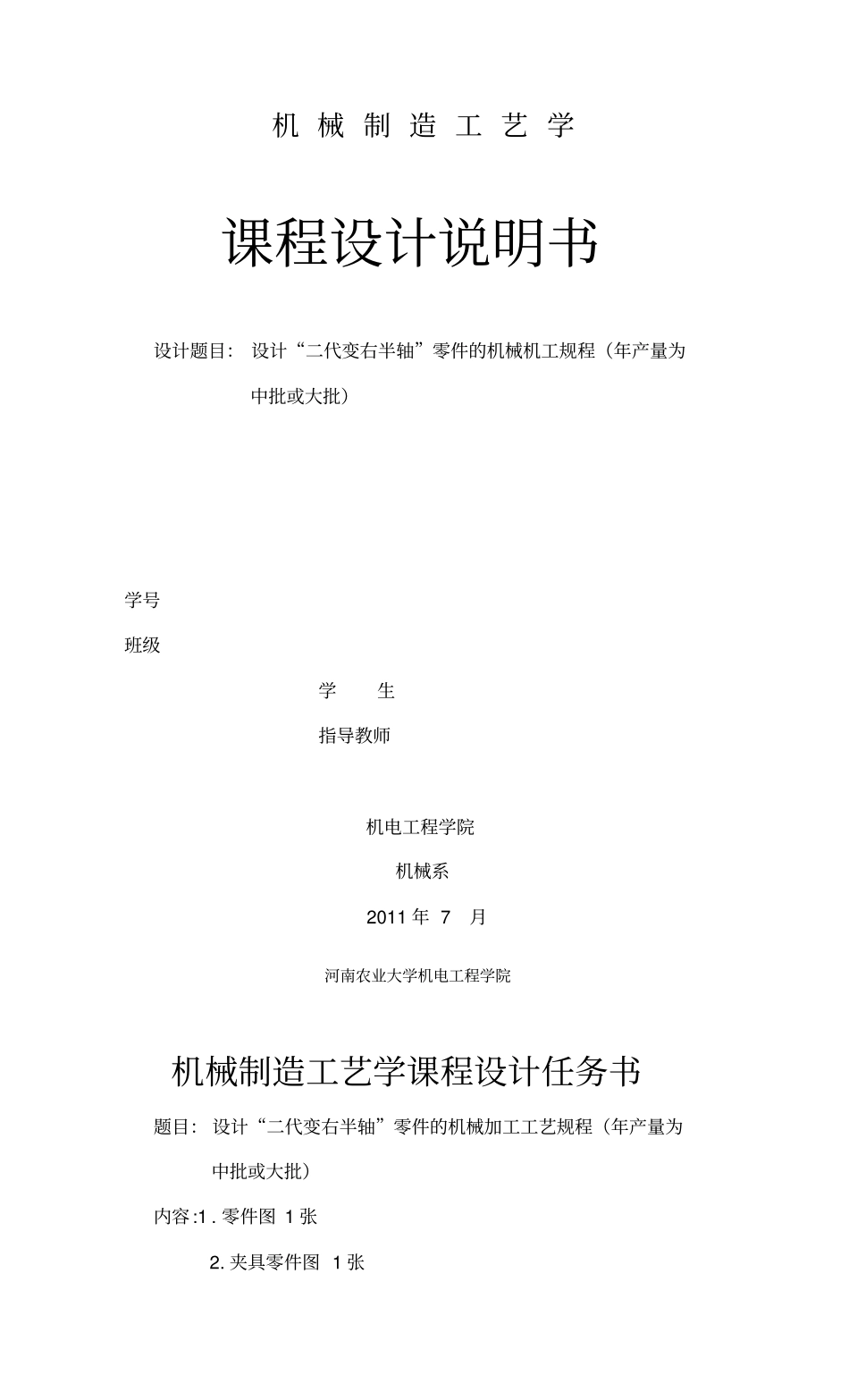 轴类零件工艺课程研究设计说明书_第1页