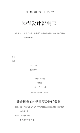 轴类零件工艺课程研究设计说明书