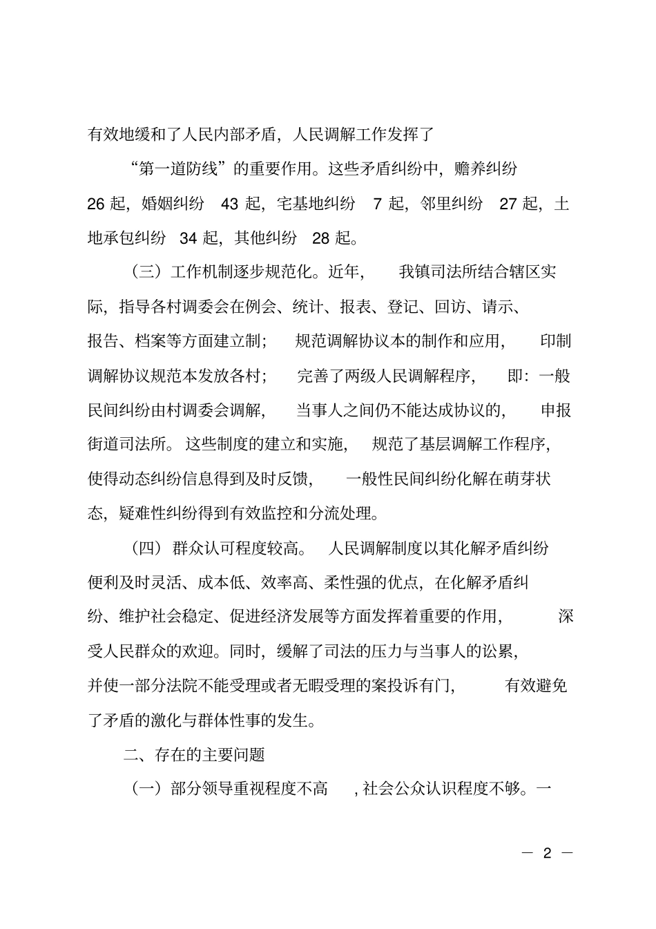 轵城镇人民调解调研报告-_第2页