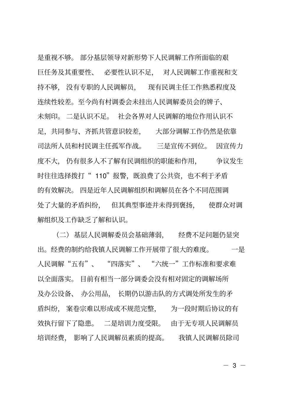 轵城镇人民调解调研报告-_第3页
