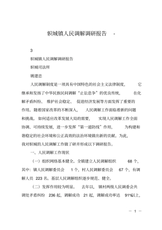 轵城镇人民调解调研报告-