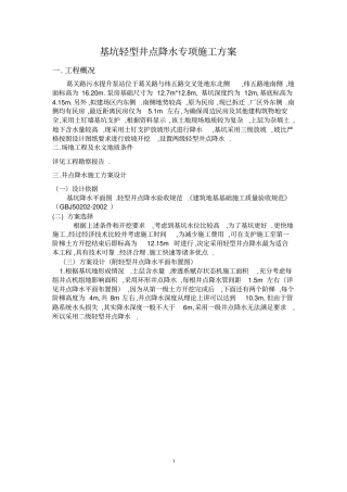 轻型井点降水施工方案新