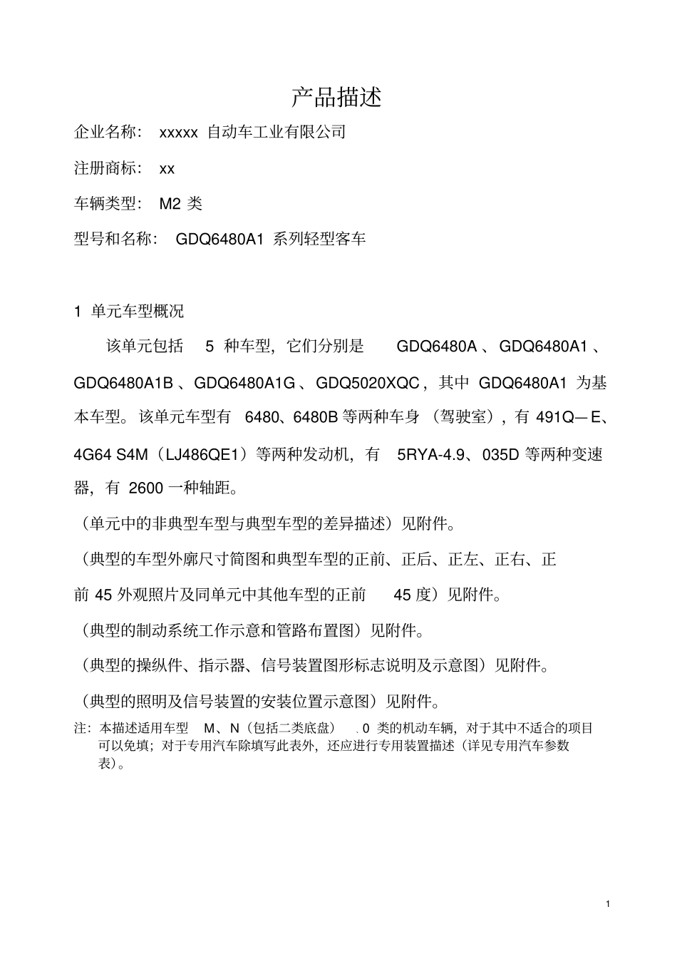 轻型客车产品描述资料_第1页