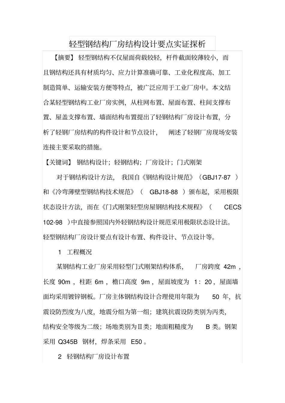 轻型钢结构厂房结构设计要点实证探析_第1页