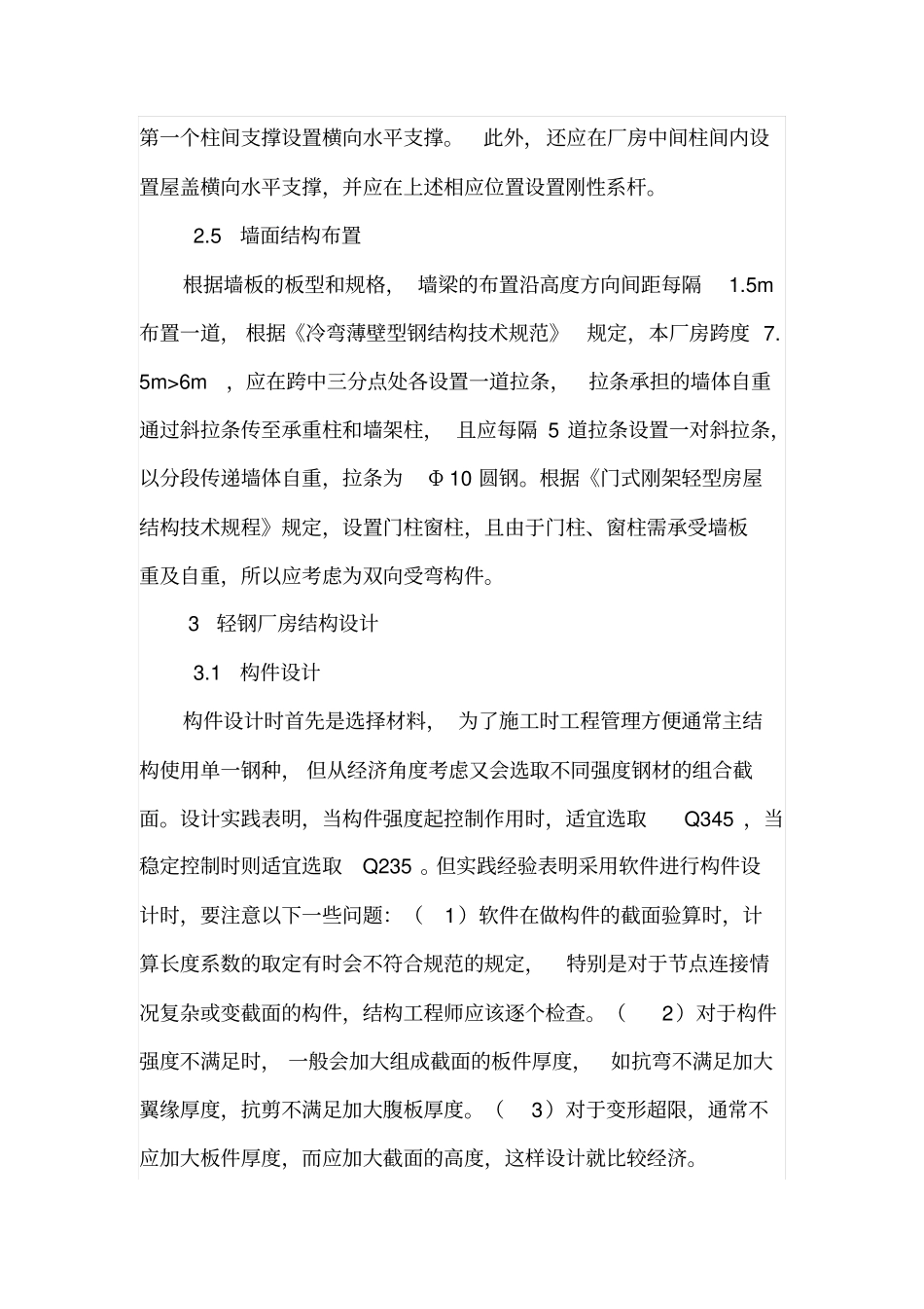 轻型钢结构厂房结构设计要点实证探析_第3页