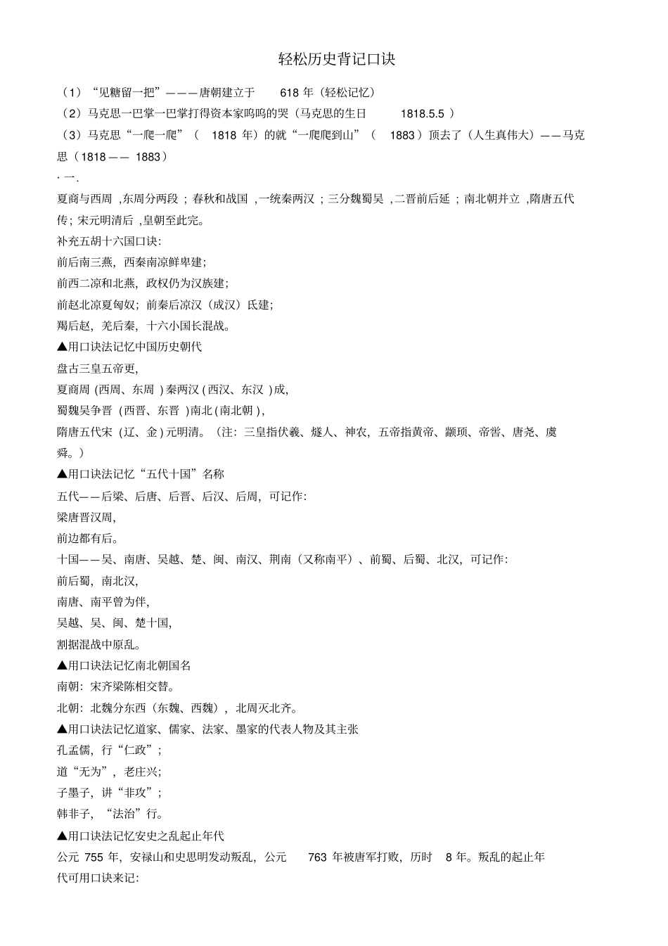 轻松历史背记口诀MicrosoftOffice2007文档解读_第1页
