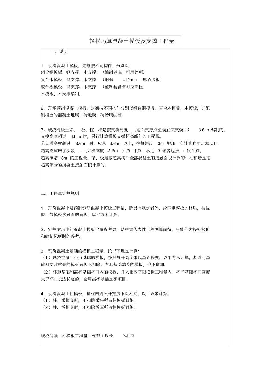轻松巧算混凝土模板及支撑工程量_第1页