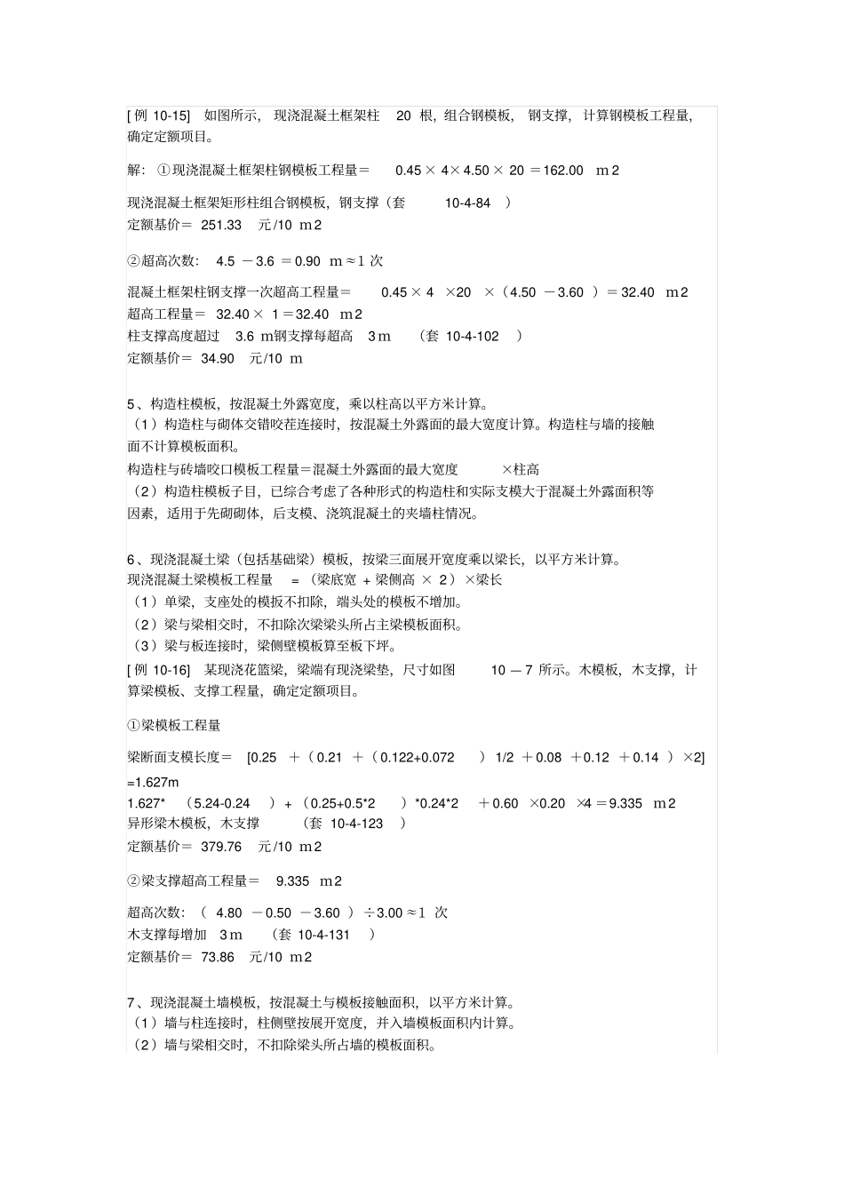 轻松巧算混凝土模板及支撑工程量_第2页