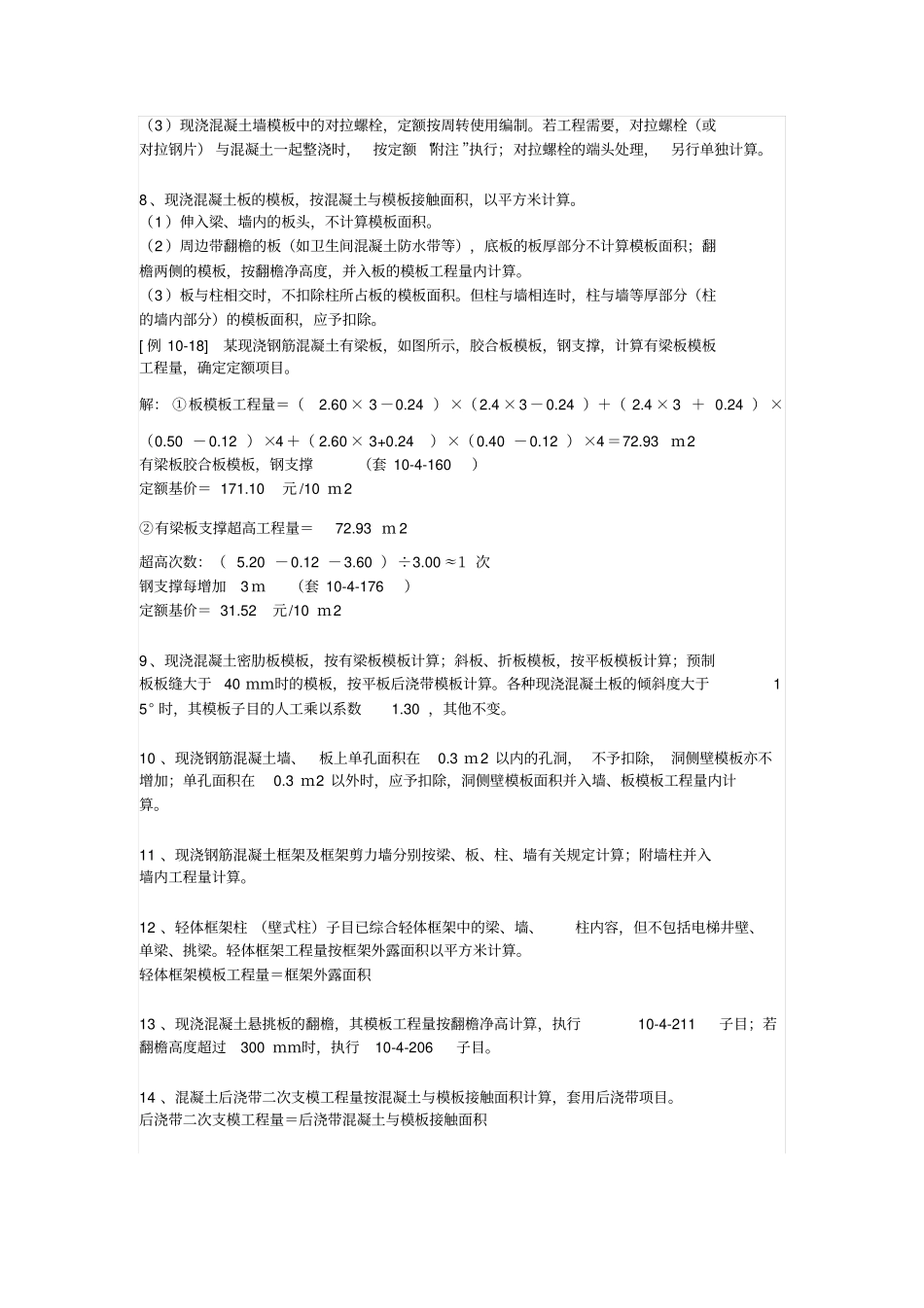 轻松巧算混凝土模板及支撑工程量_第3页