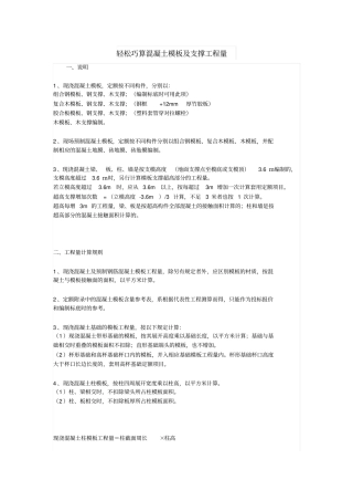 轻松巧算混凝土模板及支撑工程量