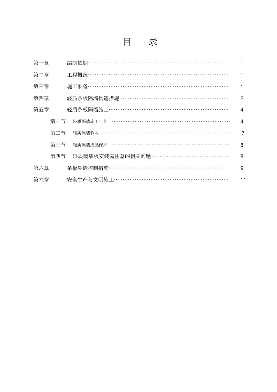 轻质隔墙施工方案讲解_第1页