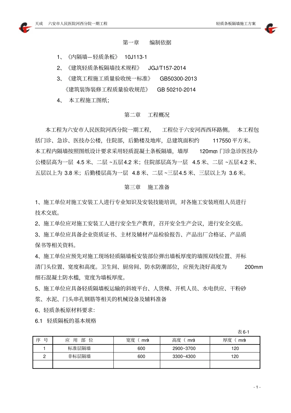 轻质隔墙施工方案讲解_第2页