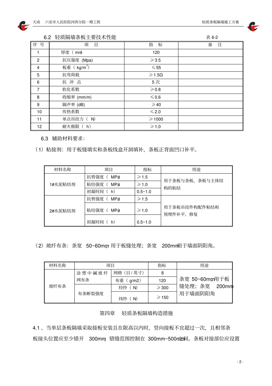 轻质隔墙施工方案讲解_第3页