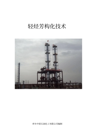 轻烃芳构化应用技术1