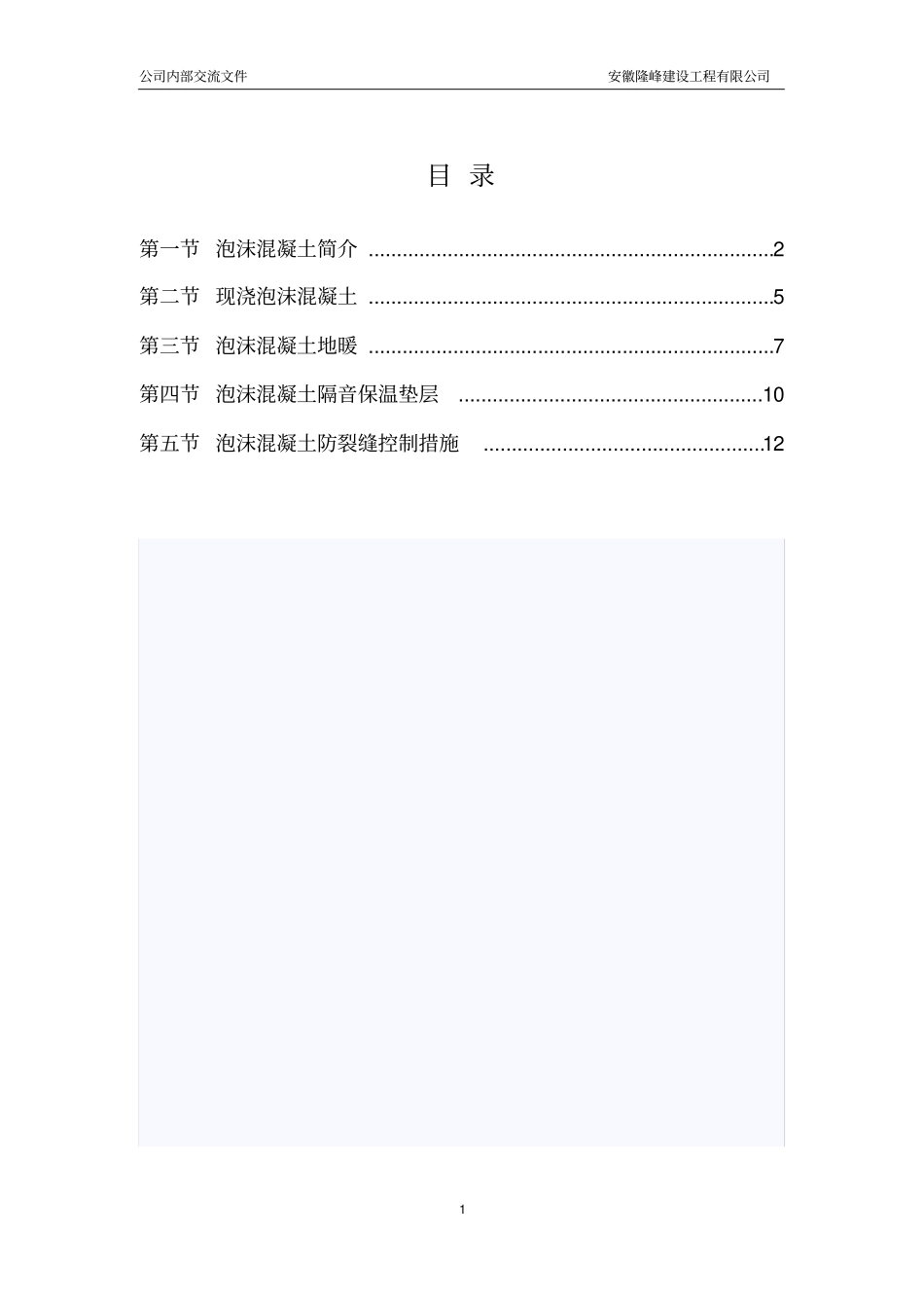 轻质泡沫混凝土资料_第1页