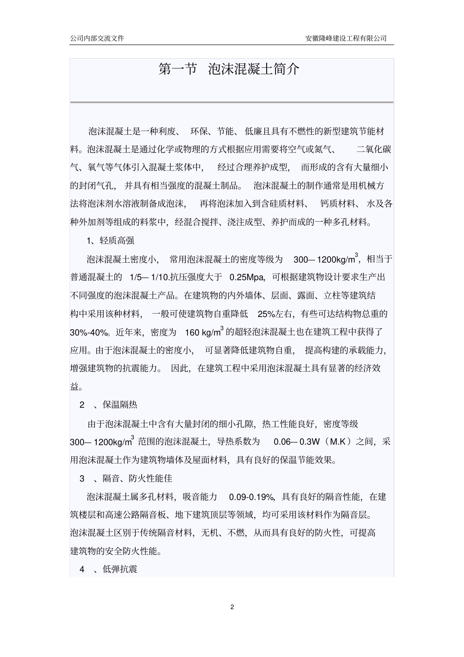 轻质泡沫混凝土资料_第2页