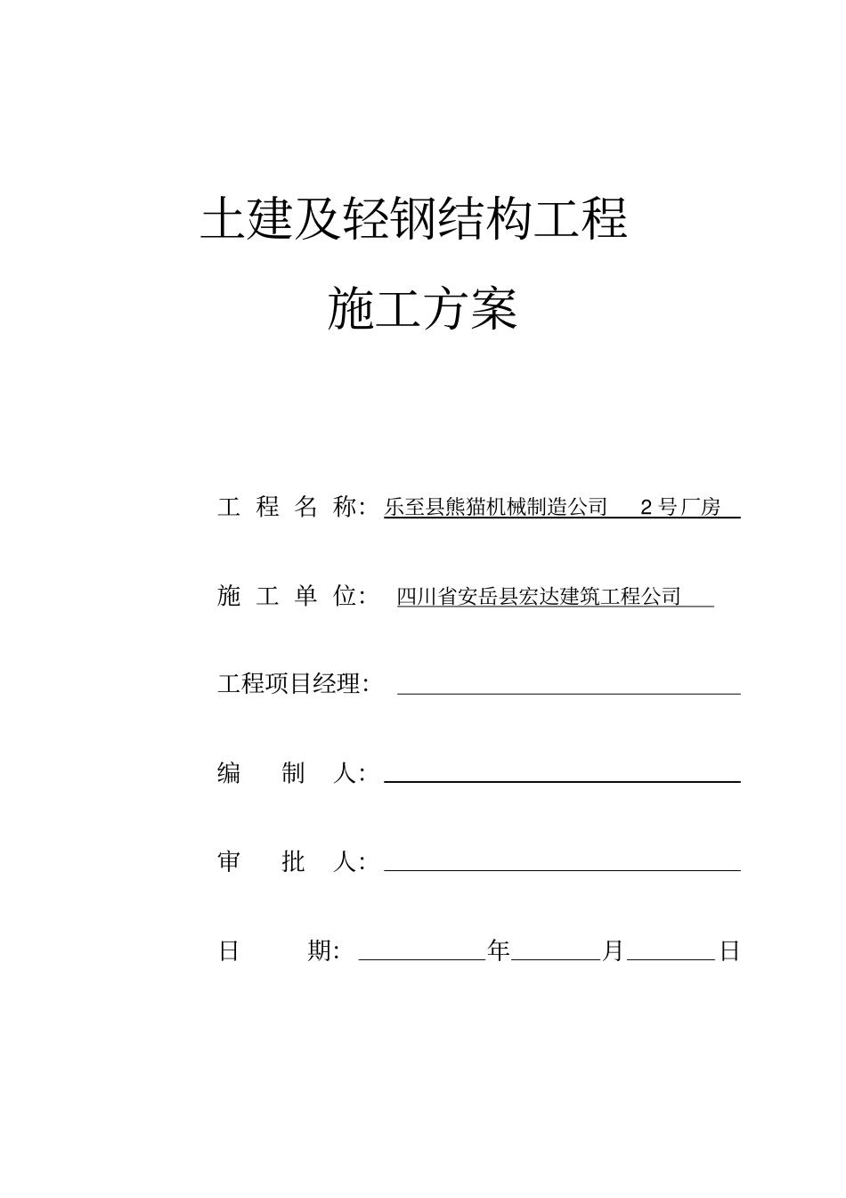 轻钢结构施工方案范文_第1页