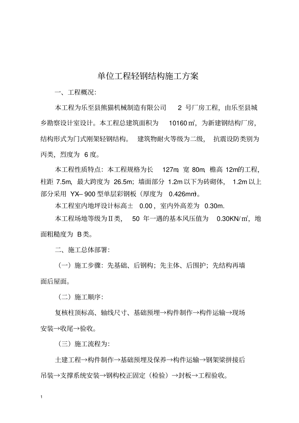 轻钢结构施工方案范文_第2页