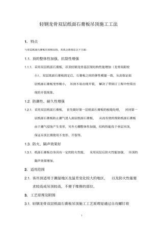 轻钢龙骨双层石膏板吊顶工法讲解