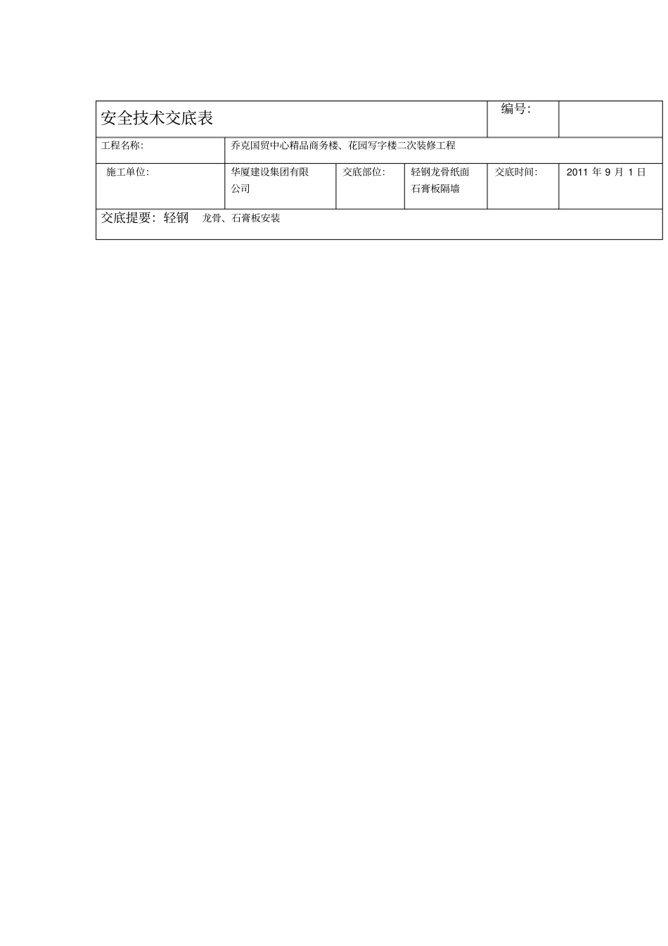 轻钢龙骨石膏板隔墙安全技术交底表_第1页
