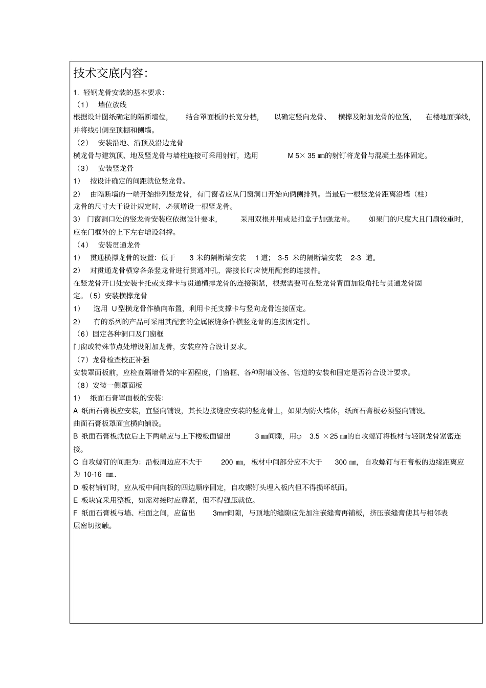 轻钢龙骨石膏板隔墙安全技术交底表_第3页