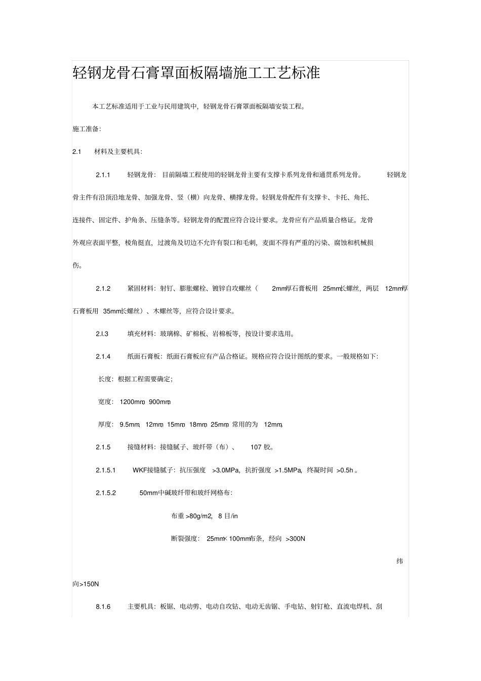 轻钢龙骨石隔墙施工工艺标准_第1页