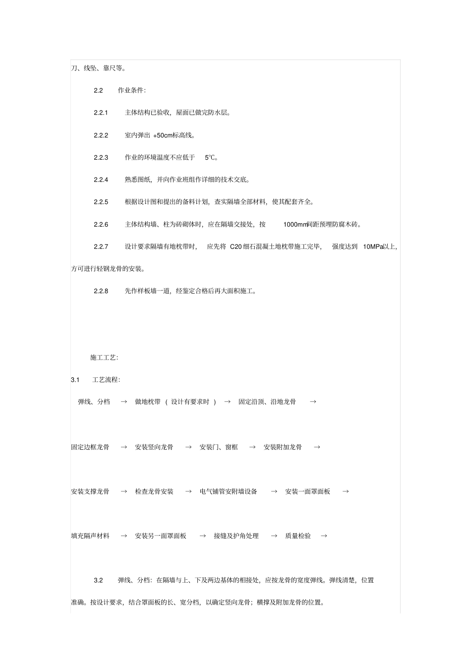 轻钢龙骨石隔墙施工工艺标准_第2页