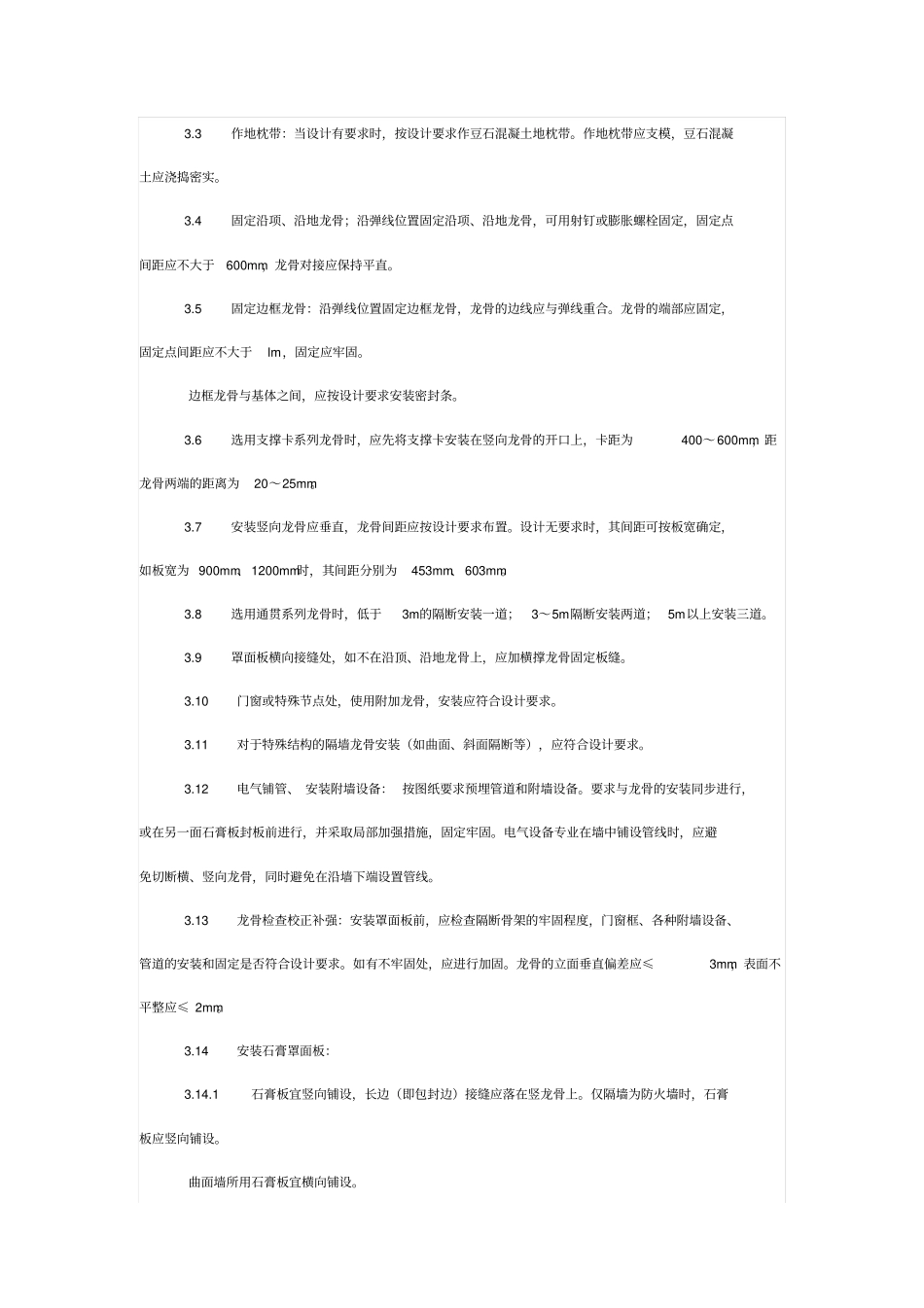 轻钢龙骨石隔墙施工工艺标准_第3页