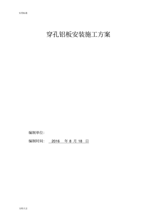 轻钢龙骨穿孔铝板施工方案设计