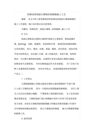 轻钢龙骨纸面石膏板轻质隔墙施工工艺