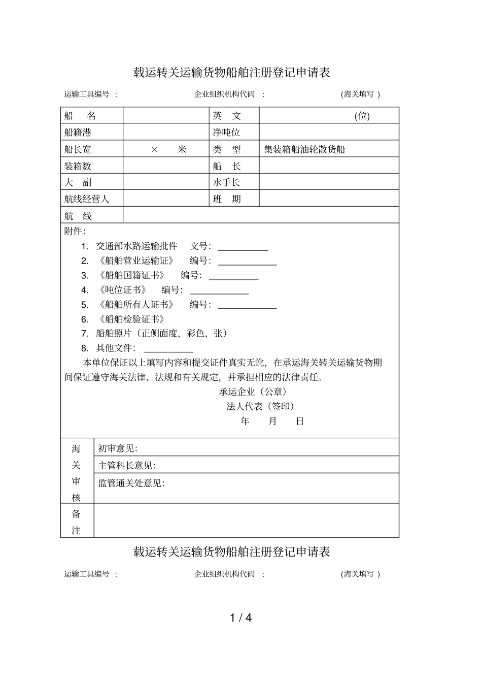 载运转关运输货物船舶注册登记申请表_第1页