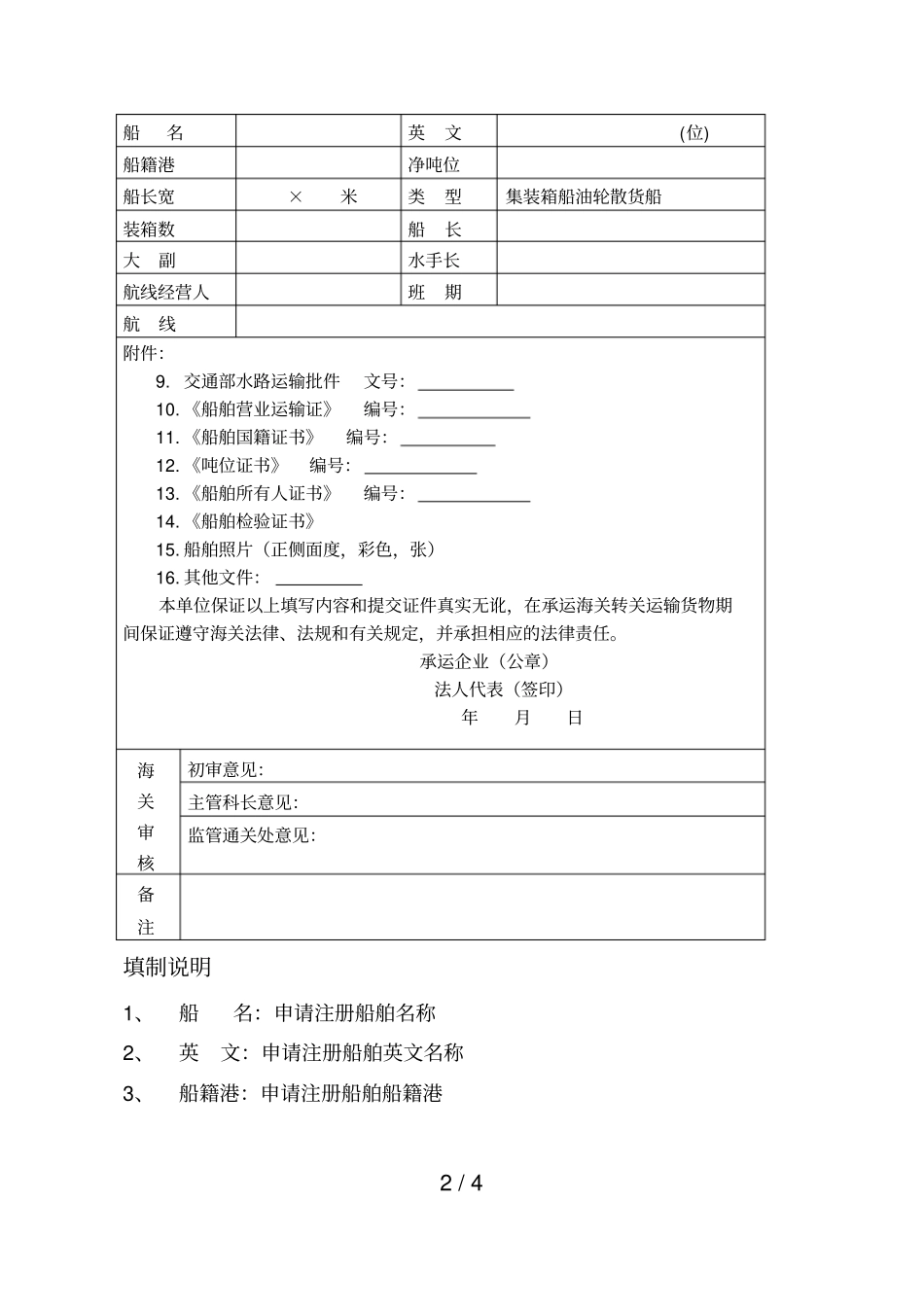 载运转关运输货物船舶注册登记申请表_第2页