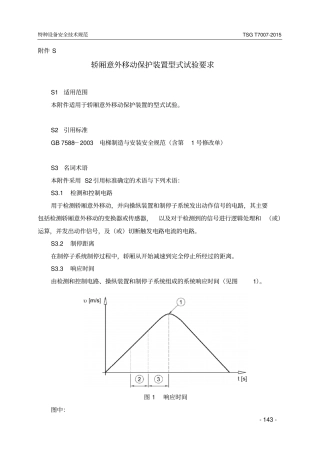 轿厢意外移动保护装置型式试验要求