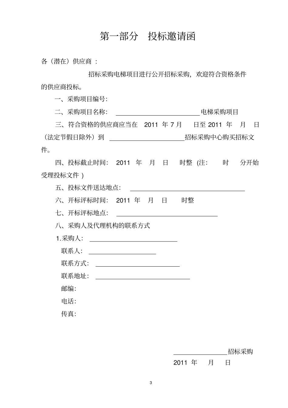 载货电梯招标书_第3页