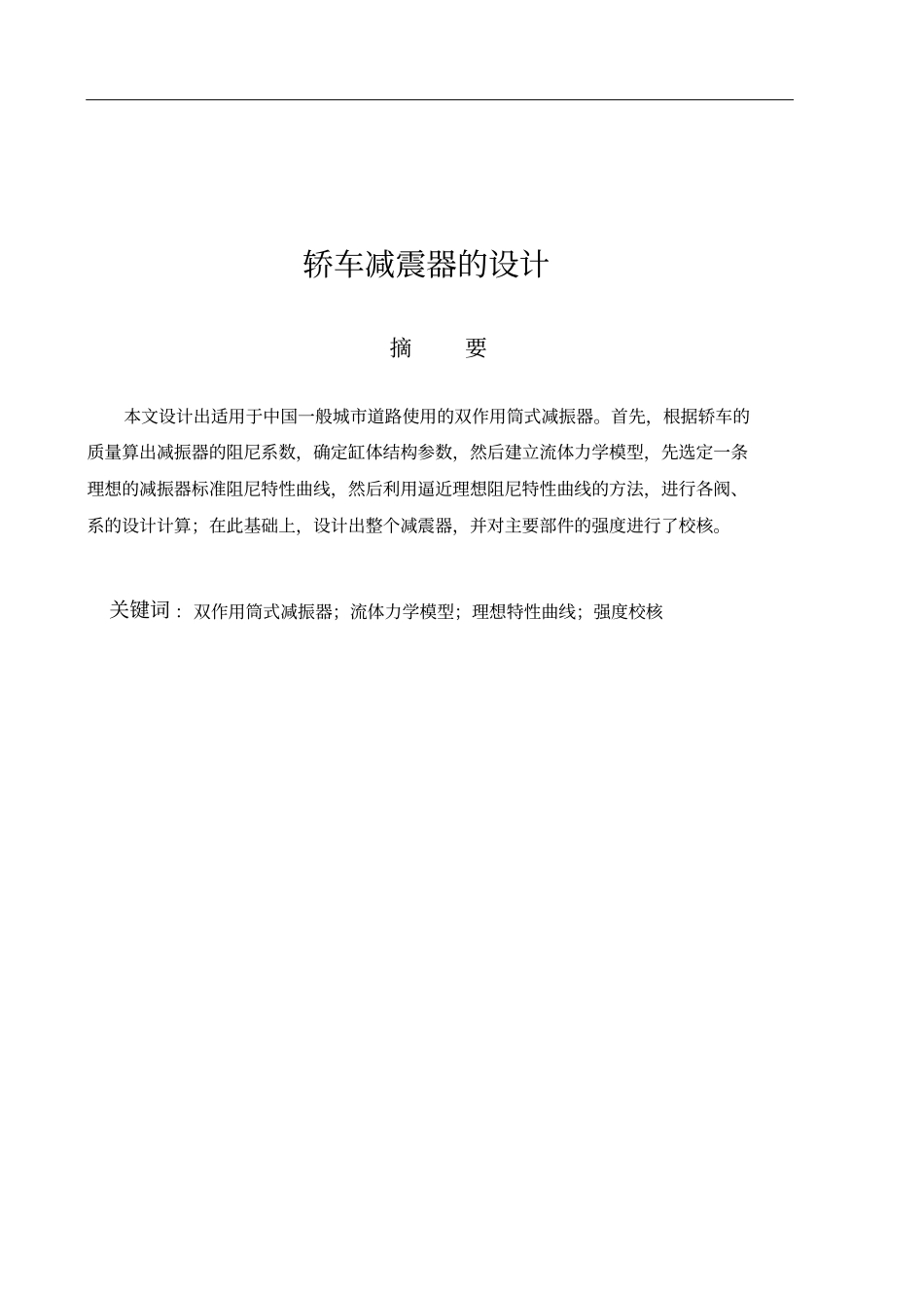 轿车减振器的设计讲解_第1页